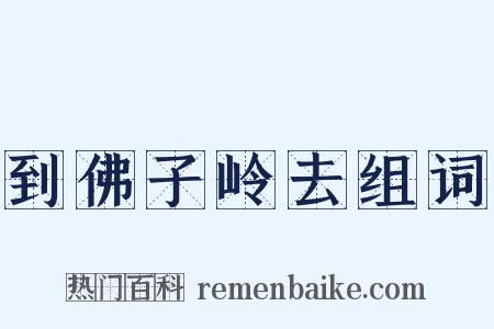 到佛子岭去组词是什么意思的图片